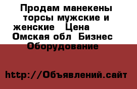 Продам манекены-торсы мужские и женские › Цена ­ 150 - Омская обл. Бизнес » Оборудование   